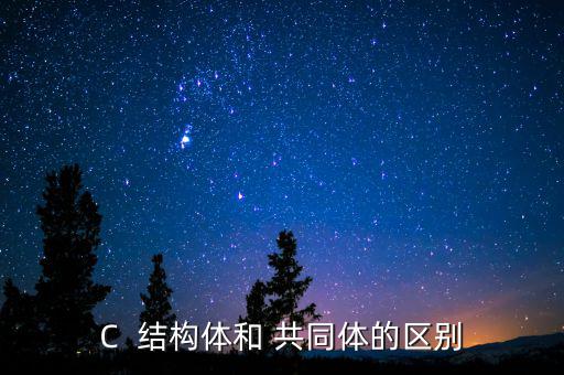 C  結構體和 共同體的區別