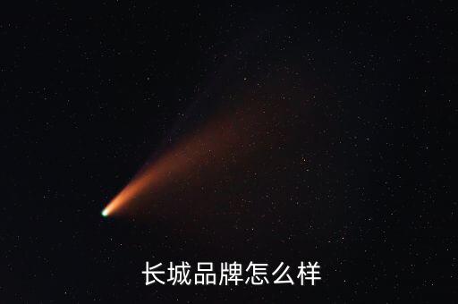 長城品牌優選怎么樣,長城auto是一家可靠自主品牌車企