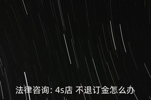 4s店捆綁保險不退定金怎么辦,定金與現金的區別