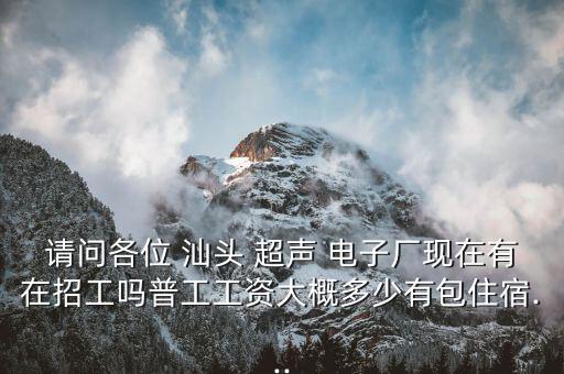 汕頭超聲電子怎么樣,查看百度企業信用潮汕超聲印制板公司