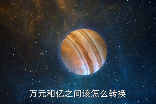 萬元和億之間該怎么轉換