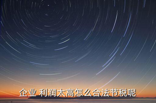 利潤高怎么避增值稅,企業利潤虛高怎么辦?