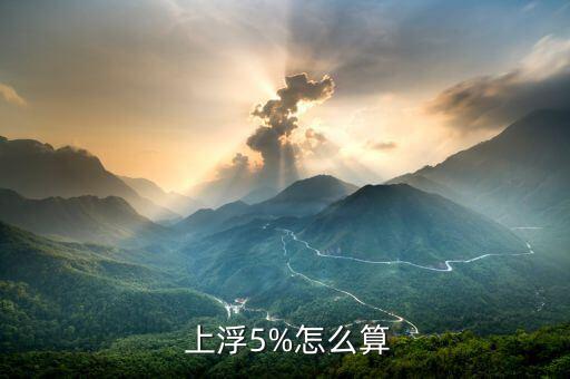 上浮怎么算,中國商業銀行利率上浮10%以上浮動利率
