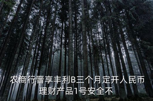 農商1號是怎么運作的,買了金甜甜1號如何贖回?