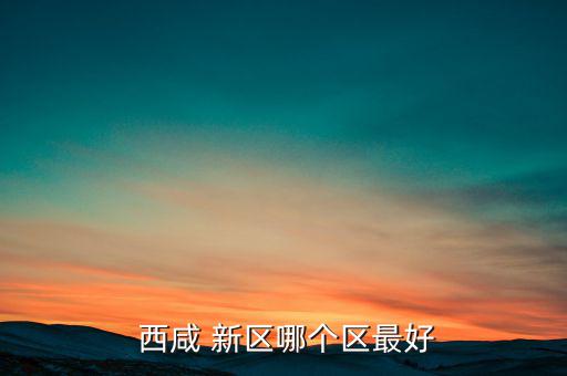 西咸新區怎么發展,西咸新區五個新城原來在陜西行政區劃內