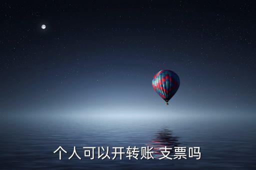 個人可以開轉賬 支票嗎