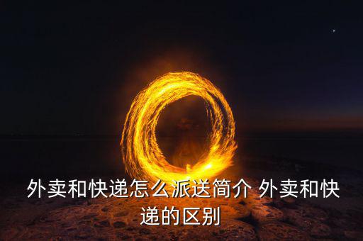  外賣和快遞怎么派送簡介 外賣和快遞的區別