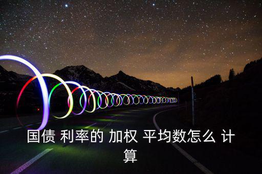 國債 利率的 加權 平均數怎么 計算