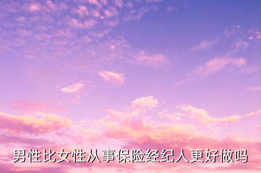 男性比女性從事保險經紀人更好做嗎