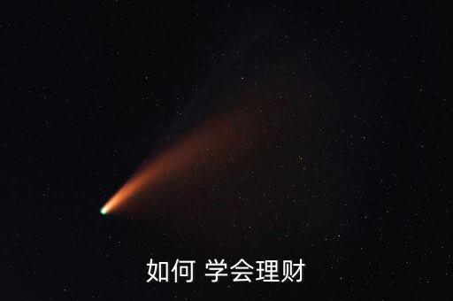 如何 學會理財