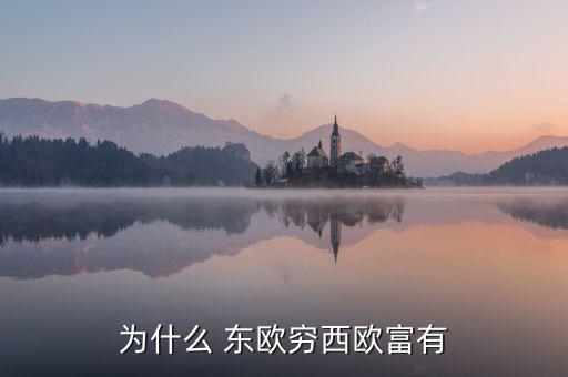 東歐經濟怎么樣,經濟發展緩慢西歐受馬歇爾計劃援助