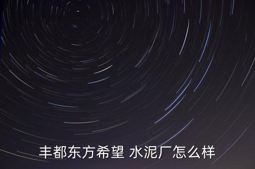 巢東水泥廠怎么樣,李興華:公司經營范圍包括水泥用石灰石開采