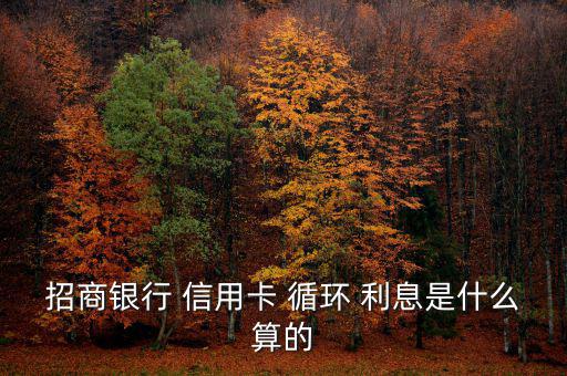信用卡的循環利息怎么算,信用卡免息期:取現不享受利息回扣