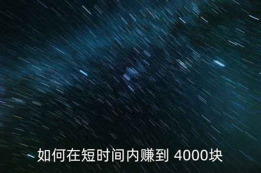 如何在短時間內賺到 4000塊