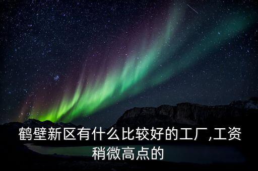 鶴壁天淇模具廠怎么樣,鶴壁天淇汽車模具有限公司的業務介紹