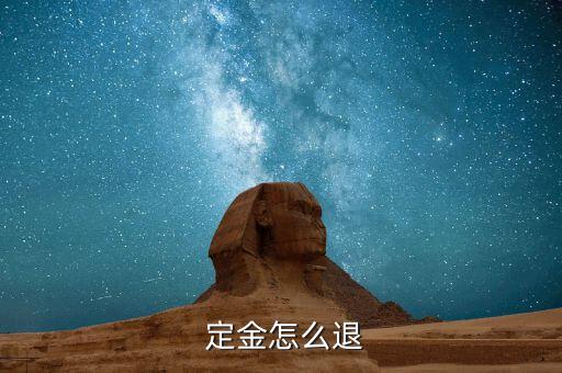 信用卡開房定金怎么退,開發商為簽訂購房合同約定房屋購買定金