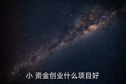 小資金金融怎么做,小微企業融資方式有哪些?
