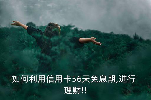 56理財怎么樣,理財產品業務回復需滿足監管部門要求