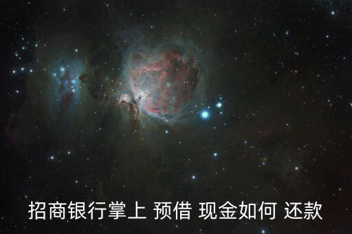 招商銀行掌上 預借 現金如何 還款