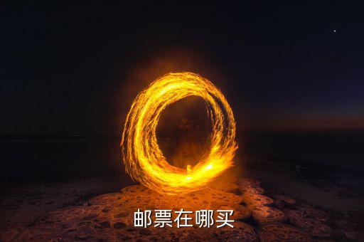 怎么在郵政預買郵票,中國郵政發行的郵票有哪些類型?
