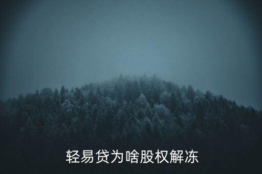  輕易貸為啥股權解凍