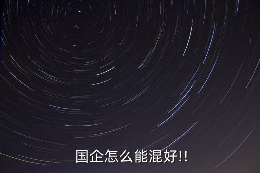 怎么在國企里面混,如何避免陷入職場潛規則?