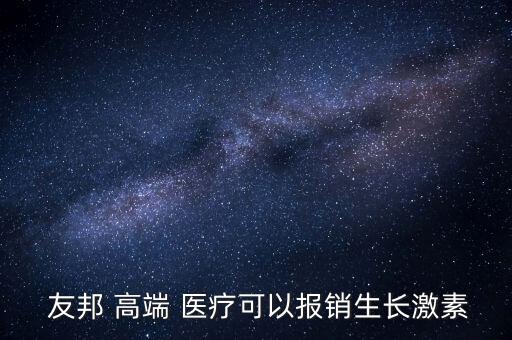  友邦 高端 醫療可以報銷生長激素