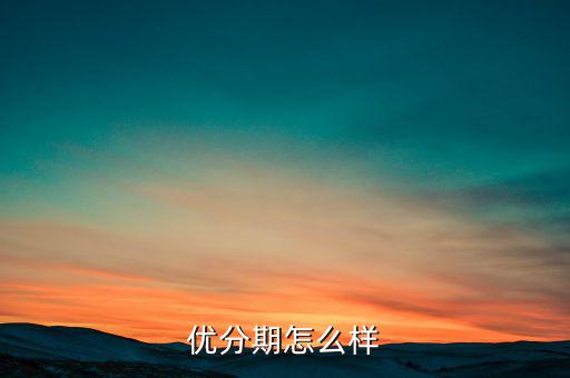 優分期怎么樣