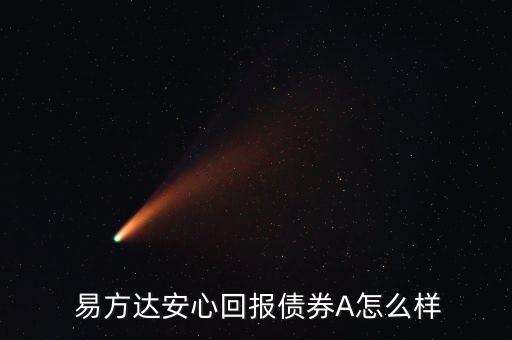  易方達(dá)安心回報債券A怎么樣