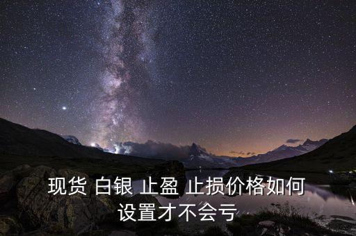  現貨 白銀 止盈 止損價格如何 設置才不會虧