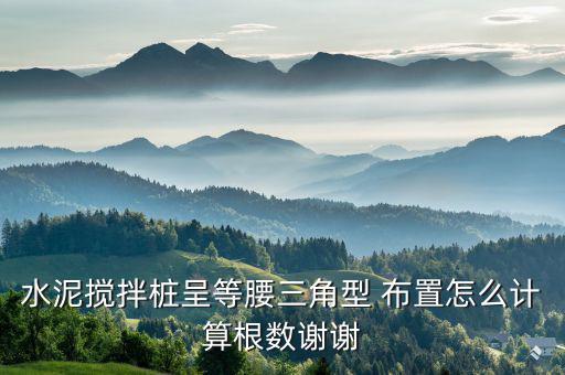 樁智能布置怎么算數量,計算樁園規模需先畫樁芯再截取樁位