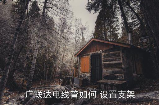  廣聯達電線管如何 設置支架