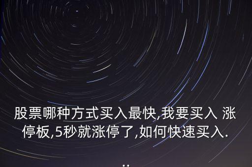 怎么預買漲停板,漲停板戰法一夜之間賺翻!
