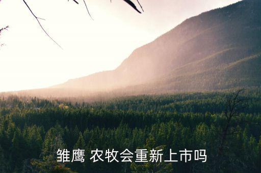  雛鷹 農牧會重新上市嗎