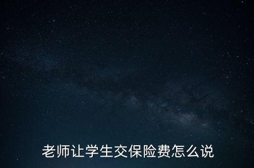 大學老師強迫交保險怎么辦,學校沒有權利亂收任何費用