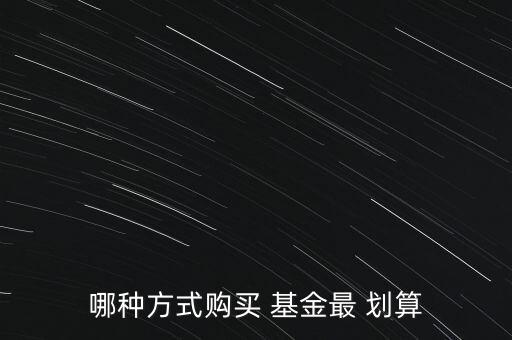 基金怎么買劃算,如何選擇優秀基金管理者?一文看懂