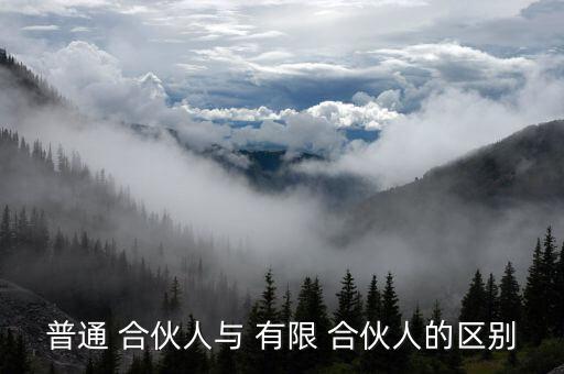 怎么區分信托和有限合伙,股東與合伙人的區別