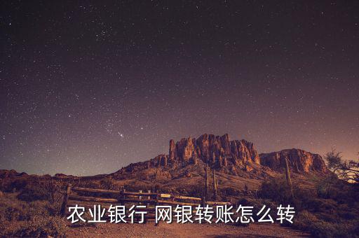 農業銀行超級網銀怎么開通,手機銀行如何操作電腦網銀