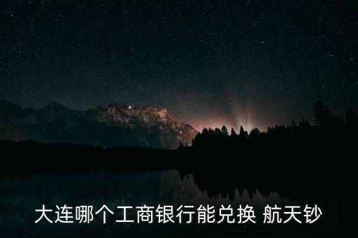 工行航天幣怎么領,中國工商銀行發行中國航天紀念鈔