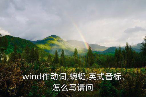 wind作動詞,蜿蜒,英式音標、怎么寫請問