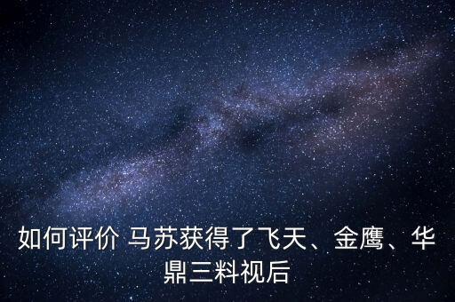 如何評價 馬蘇獲得了飛天、金鷹、華鼎三料視后