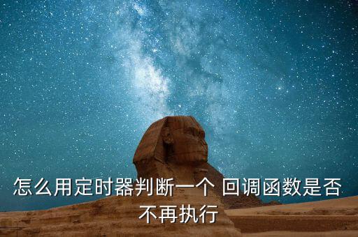 怎么用定時器判斷一個 回調函數是否不再執行