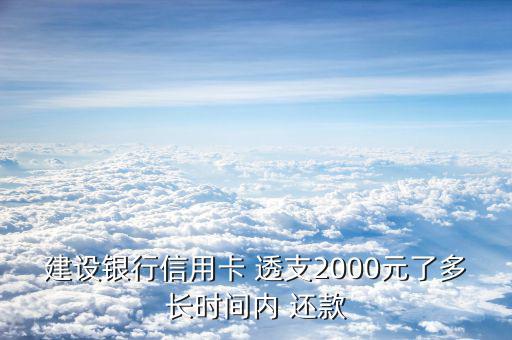 建行透支卡怎么還款,如果辦卡套現還款應按以下順序逐一支付