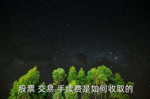 交易股票手續費怎么收,股票手續費三部分組成