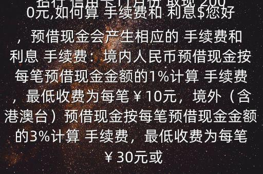 招行 信用卡11月份 取現 2000元,如何算 手續費和 利息$您好，預借現金會產生相應的 手續費和 利息 手續費：境內人民幣預借現金按每筆預借現金金額的1%計算 手續費，最低收費為每筆￥10元，境外（含港澳臺）預借現金按每筆預借現金金額的3%計算 手續費，最低收費為每筆￥30元或