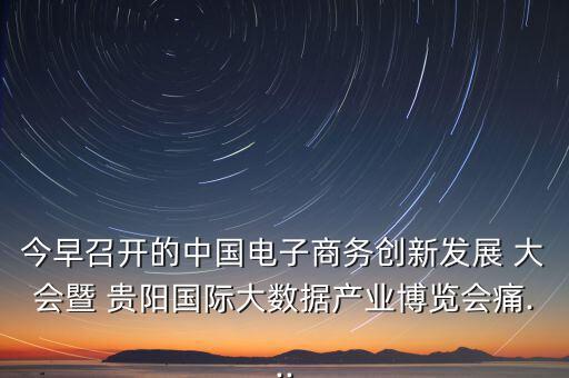 貴陽眾籌大會怎么樣,第五集:痛痛 創客就是眾包，眾籌、分享