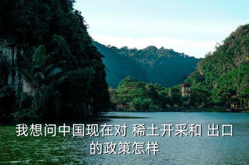 稀土怎么出口,中國取消稀土出口退稅減少出口企業配額