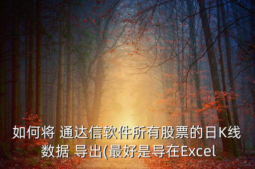 如何將 通達信軟件所有股票的日K線 數據 導出(最好是導在Excel