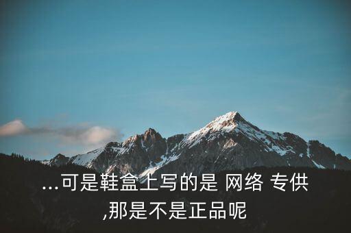 網絡專供的東西怎么樣,網上冰箱和實體店冰箱之別