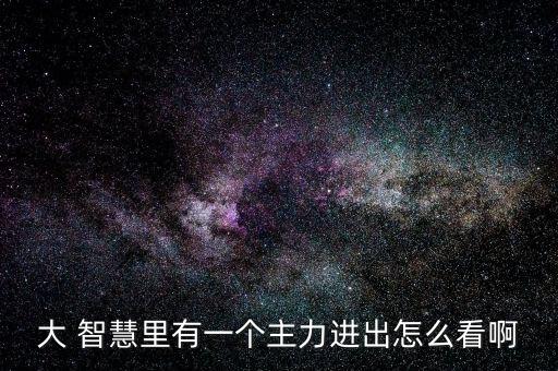 大智慧怎么看原油,大智慧主力進出指數作用:把握主力倉位變化